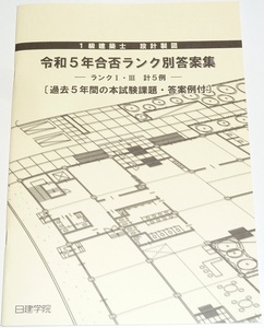 ◆即決◆新品◆2025年対策◆令和７年対策◆1級建築士設計製図合否ランク別答案集◆ランクⅠⅢ◆競争試験を他人より有利に制覇◆令和5年◆◆