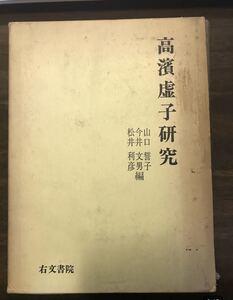 高浜虚子研究　高濱虚子研究　山口誓子、今井文男、松井利彦編　右文書院