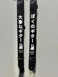 【値下げ可】 CUNE ギターストラップ 「大事なギター」