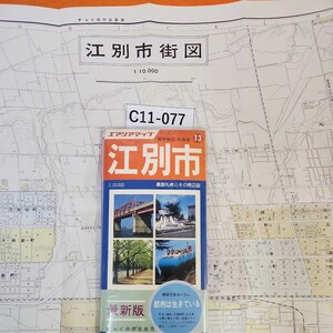 C11-077 北海道 都市地図 江別市 エリアマップ 昭文社 押印あり。