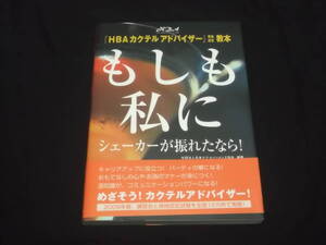 送料140円　HBAカクテルアドバイザー　資格認定教本　もしも私にシェーカーが振れたなら！　BAR　バーテンダー　基礎知識　レシピ　他　