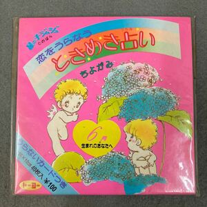 昭和レトロ 星の子ジュジュ 恋をうらなう ときめき占い 千代紙 未使用品 40枚入 立原あゆみ レトロポップ ファンシー 折り紙