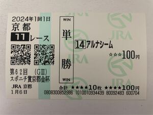 アルナシーム　2024年京都金杯　現地ハズレ単勝馬券