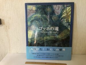 【中古BOOK】 ゴッホ の魂 イメージの森のなかへ 利倉隆 初版 二玄社 ＊書込みあり