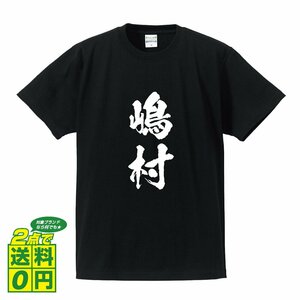 嶋村 書道家が書く デザイン Tシャツ 【 名字 】 メンズ レディース キッズ