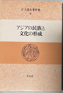 アジアの民族と文化の形成 江上波夫著作集 9