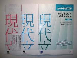 三訂版　進研ＷＩＮＳＴＥＰ　現代文３　進研　ラーンズ　ウィンステップノート、別冊解答・解説編付属