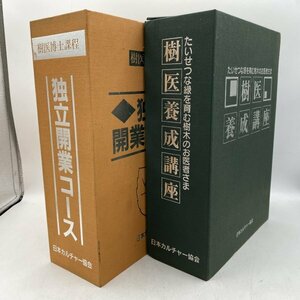 【教材】樹医博士課程 独立開業コース / 樹医養成講座 日本カルチャー協会 樹木医