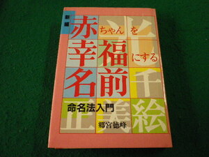 ■新編　赤ちゃんを幸福にする名前 　郷宮 徳峰　婦人生活社■FAIM2024112919■