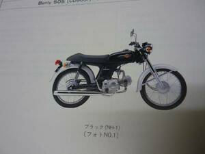 【￥800 即決】ホンダ ベンリィ 50S CD50型 純正パーツリスト 1版 1996