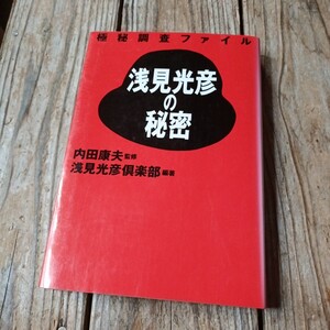 ☆浅見光彦の秘密　極秘調査ファイル☆