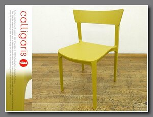 ◆JB583◆展示品◆イタリア◆calligaris カリガリス◆SKIN スキン◆ダイニングチェア◆1脚◆サイドチェア◆食卓椅子◆カフェ◆モダン