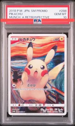 PSA10 ピカチュウ　ムンク展 288/SM-P PROMO プロモカード