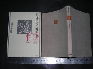 ’’「 日本の名随筆41　嘘　筒井康隆 編 」星新一 花田清輝 外山滋比古 他多数