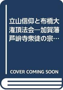 【中古】 立山信仰と布橋大潅頂法会 加賀藩芦峅寺衆徒の宗教儀礼と立山曼荼羅