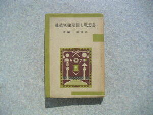 ∞　思想戦と国際秘密結社　北条 清一、著　晴南社、刊　昭和18年発行　●　80年近く前の古書です●