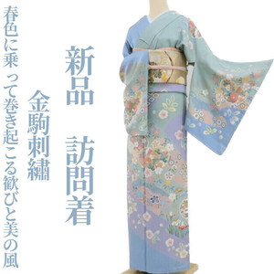 tomihisa 新品 金駒刺繍 着物 正絹 仕付け糸付“春色に乗って巻き起こる歓びと美の風”訪問着 3211　