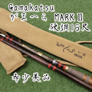 【希少美品】 Gamakatsu がまかつ がまへら MARKⅡ マーク2 硬調16尺 へら竿 へらぶな