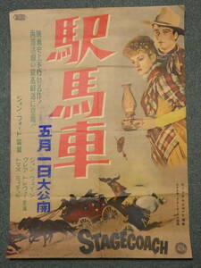 ◆◆1001◆◆古い ポスター◆駅馬車　監督・ジョン・フォード　ジョン・ウェイン主演 51.5cm×72.5 ポスター　折れ跡・経年の日焼け有