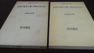 日本の化学工業に明日はあるか　水野恵司　竹内書店