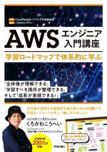 AWSエンジニア入門講座 学習ロードマップで体系的に学ぶ/CloudTechロードマップ作成委員会(著者),くろかわこう