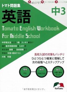 [A01285274]トマト問題集 英語 中学3年 (最多問題収録 全3，657問) (株)Tomato; 北 周和