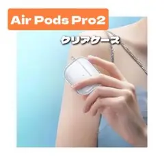 AirPods Pro 2 クリア ケース エアーポッズプロ2 透明 カバー