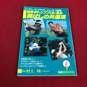 j-025 ※12 パーゴルフ1992年5月号 第1別冊付録 世界のトッププロに見る飛ばしの共通項 解説:村上隆