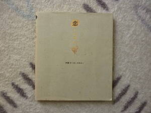 恋の法則　100　伊藤守+ほしばゆみこ 1997年10月30日 第6刷 　