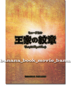 舞台『王家の紋章』パンフ■浦井健治/宮澤佐江/新妻聖子/宮野真守/平方元基/伊礼彼方/濱田めぐみ/山口祐一郎■　　　　　　　パンフレット