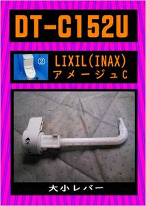 INAX 　DT-C152U ②　大小レバー　LIXIL　まだ使える　修理　parts