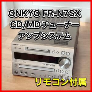 ONKYO FR-N7SX CD/MDチューナーアンプシステム