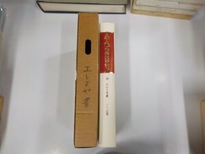 B1509◆ATD旧約聖書註解20 エレミヤ書 月本昭男 ATD・NTD聖書註解刊行会 函書込み有▼