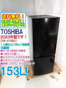 送料無料★2023年製★極上超美品 中古★東芝 153L コンパクトなのに、使いやすい工夫でいっぱい!冷蔵庫【GR-U15BS-K】EG8V