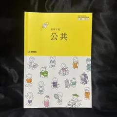 高等学校 公共 教科書