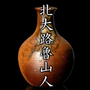 【酒器八十選】美食の巨匠が魅せる酒器！『北大路魯山人』秀逸作 灰被徳利《本物保証》MG凛