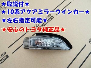 ★取説付★球切★破損交換に★アクア★全車両★ドアミラーウインカーレンズ★安心のトヨタ純正部品★左右指定可能★