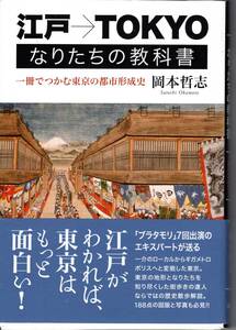 江戸→TOKYO なりたちの教科書: 一冊でつかむ東京の都市形成史 　建物　歴史　ブラタモリ　「裁断済」