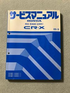 ★★★CR-X　EF6/EF7/EF8　サービスマニュアル　構造・整備編/追補版　89.09★★★