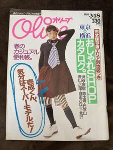 K117-12/OLIVE オリーブ 1995年 3月18日 294号 東京&横浜 おしゃれSHOPカタログ 壱成くん、気分はスーパーモデルだ！