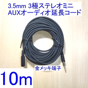 【送料込/即決】3.5mm 3極ステレオミニプラグ AUXオーディオ延長コード/ケーブル 10m 新品 スピーカー/イヤホン/ヘッドホンに 金メッキ