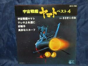 EP149■EPレコード■ささきいさお 宇宙戦艦ヤマト ベスト4 CH-75【中古】