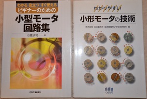 半額以下【新品、未使用品】　定価5830円　小型モータ関連書籍2冊