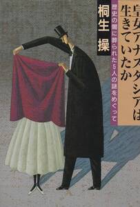 皇女アナスタシアは生きていたか―歴史の闇に葬られた5人の謎をめぐって (福武文庫) 桐生 操 (著) 