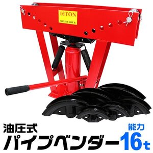 パイプベンダー 油圧式 16t パイプ ベンダー パイプ曲げ機 アダプター8個付 パイプ曲げ 加工 メンテナンス 工具 WEIMALL 新品 未使用