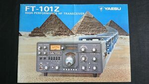 【昭和レトロ】『YAESU(ヤエス)HIGH-PPERFORMANCE HF TRANSCEIVER(トランシーバー) FT-101Z カタログ』1975年頃 八重洲無線株式会社