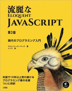 [A11996623]流麗なJavaScript 第3版 (no starch pressress)