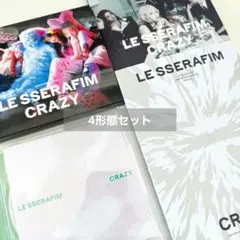 【匿名発送】LESSERAFIM CRAZY CD 4形態セット