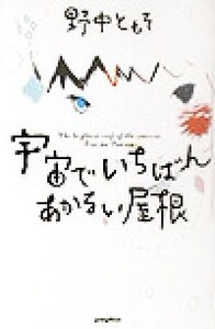 宇宙でいちばんあかるい屋根/野中ともそ(著者)