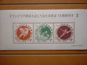 オリンピック東京大会　小型シート　第２次　未使用美品　１９６４年